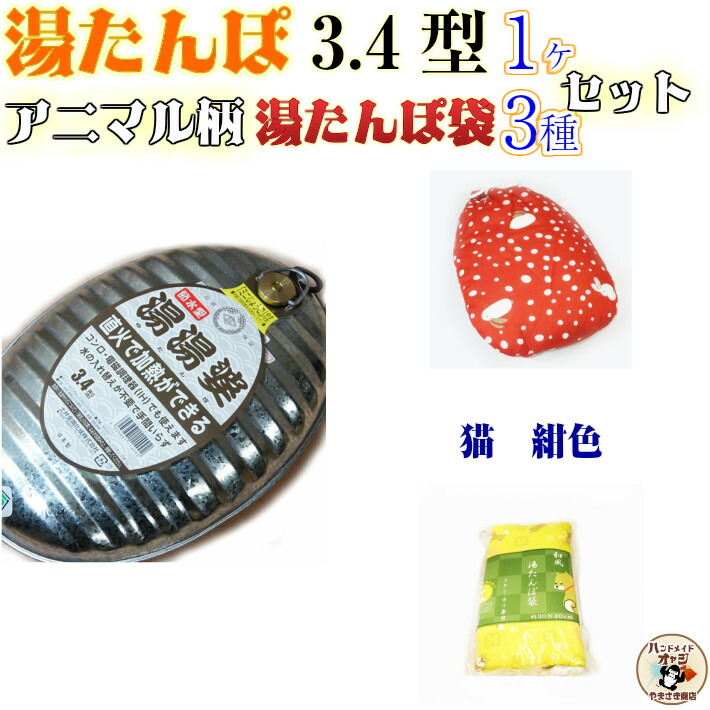 楽天市場 湯たんぽ 袋3ヶ付 直火で加熱ができる 日本製 金属製 トタン 湯たんぽ 湯湯婆 節水型 3 4 L アニマル柄袋 3種セット Sgマーク 付 土井金属化成株式会社 田舎道具 トタン 製 湯たんぽ 3 4型 ミニ じょうご付 湯たんぽ袋 うさぎ 犬 猫 各1ヶ付 送料無料 田舎