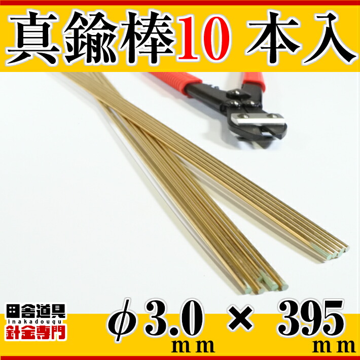 真鍮線棒状【真鍮棒φ3.0mm10本395mm】別名・黄銅棒レターパックライトOK!10本まで田舎道具針金黄銅製DIY針金真鍮ワイヤー線径3.0mm10本入真鍮棒3.0ミリ395ミリアクセサリーフィギュアホビー用