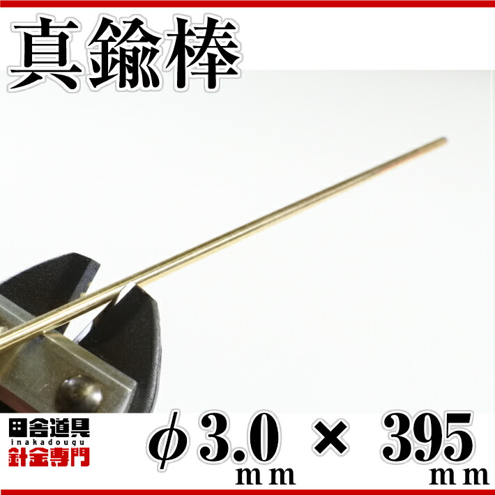 真鍮線棒状【真鍮棒φ3.0mm10本395mm】別名・黄銅棒レターパックライトOK!10本まで田舎道具針金黄銅製DIY針金真鍮ワイヤー線径3.0mm10本入真鍮棒3.0ミリ395ミリアクセサリーフィギュアホビー用
