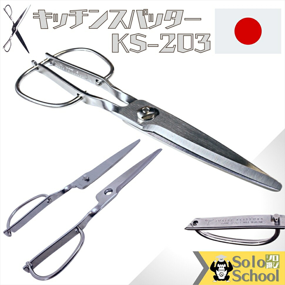 大人気 過ぎる キッチンバサミ 送料無料 メール便 発送 日本製 鳥部製作所　キッチンスパッター KS-203 料理鋏 熱湯 アルコール 殺菌 食洗器 可 キッチンハサミ