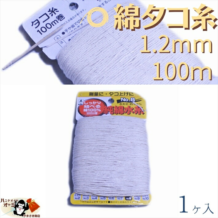 楽天市場 綿 100 たこ糸 太さ1 2mm 長さ100ｍ 1巻 たくみ 純綿 水糸 No 8 メール便 Ok 田舎道具と手作り暮らしの山崎商店