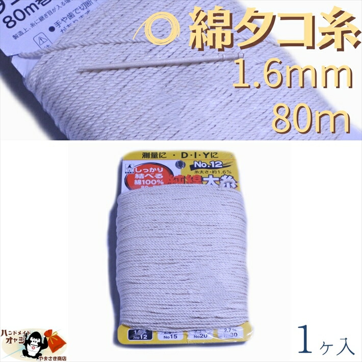 楽天市場 綿 100 たこ糸 太さ1 6mm 長さ80ｍ 1巻 たくみ 純綿 水糸 No 12 メール便 Ok 田舎道具と手作り暮らしの山崎商店