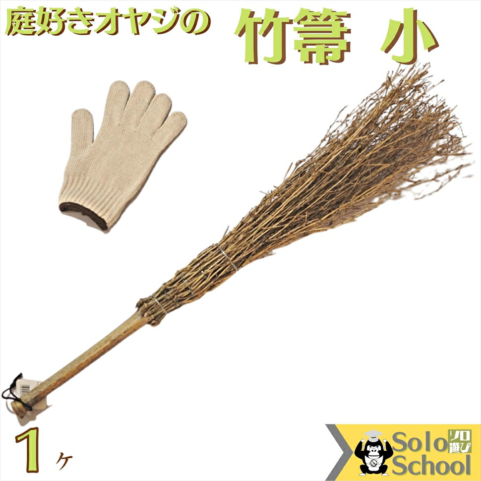 楽天市場 竹ほうき ミニ 柄のない 52cm 3本 田舎道具と手作り暮らしの山崎商店