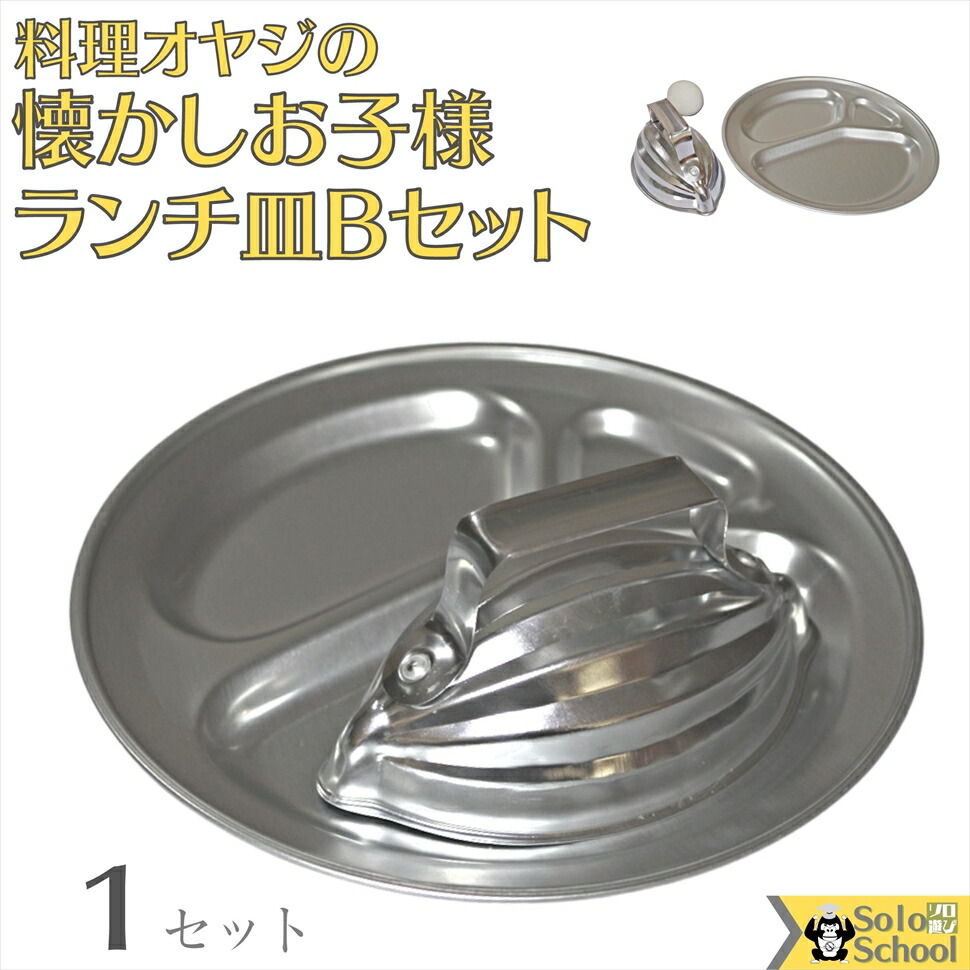 オヤジ の 懐かし お子様 ランチ 作り セット A セット内容 アルミキャンプ皿 3仕切り メロン ライス型 最適な価格 オヤジ の 懐かし お子様 ランチ 作り セット A セット内容 アルミキャンプ皿 3仕切り メロン ライス型 最適な価格