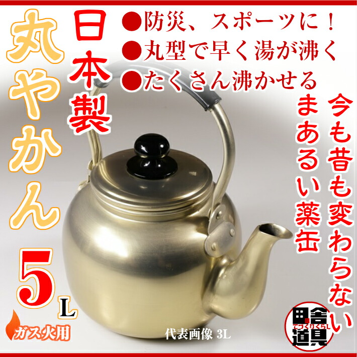 お1人様1点限り 楽天市場 ガス火用元祖 レトロ な 丸やかん アルミ 丸型 ヤカン 5l 金色 サイズw290 D215 H225mm 口径127mm 容量5 0l 重さ535g 板厚0 9mm アルミ製 薬缶 丸型やかん 田舎道具と手作り暮らしの山崎商店 超美品 Tadawul Ly