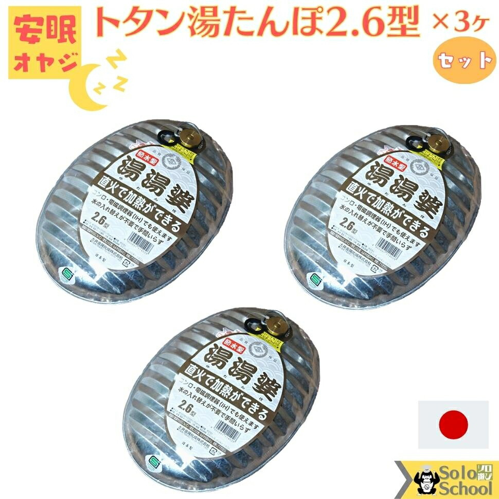 楽天市場】温活 グッズ 直火で加熱ができる 日本製 湯たんぽ 金属製 湯たんぽトタン 湯たんぽ 湯湯婆（湯たんぽ）節水型 2.6L ミニじょうご付  SGマーク付 土井金属化成株式会社 田舎道具 トタン製 湯たんぽ トタン 湯たんぽ 2.6型 じょうご付 袋別売 : 暮し遊び探しソロ ...