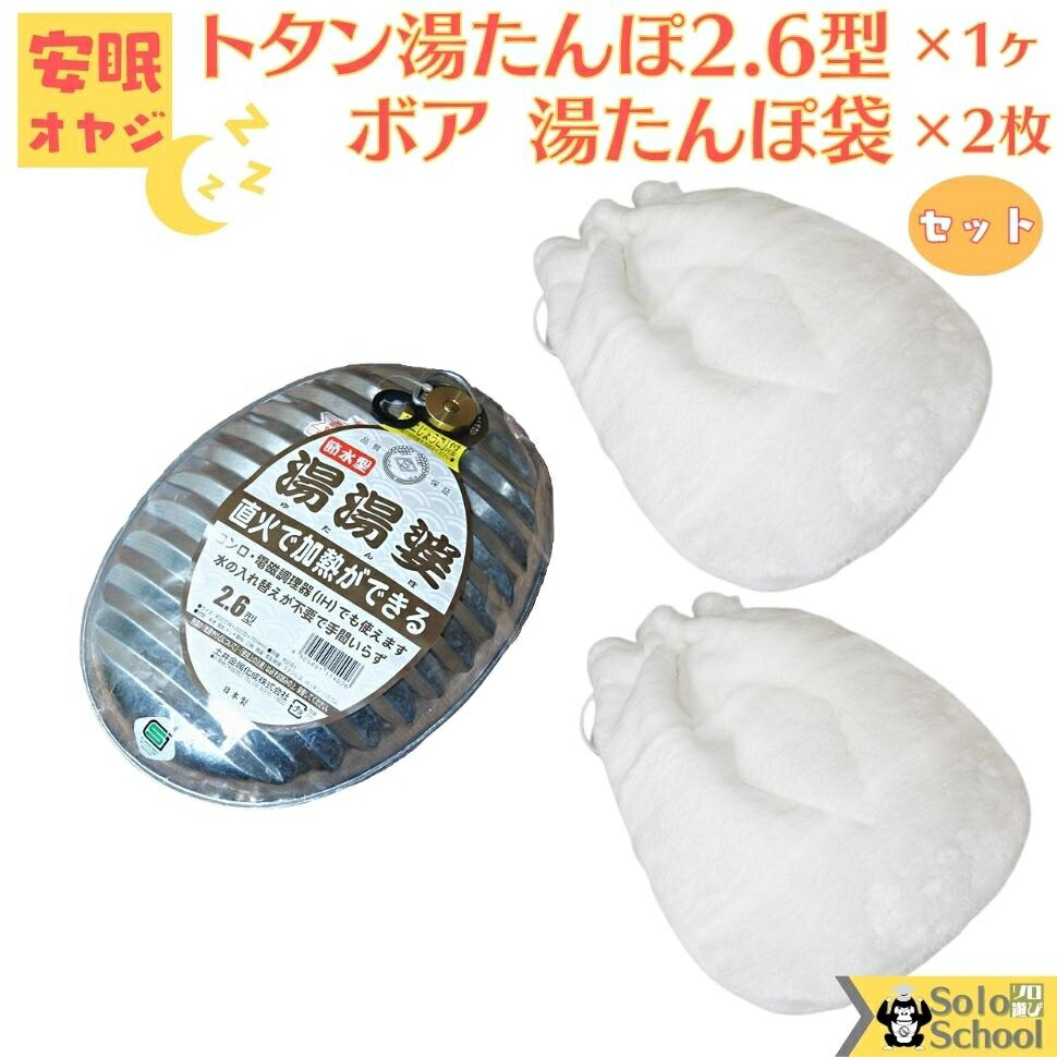 楽天市場】温活 グッズ 直火で加熱ができる 日本製 湯たんぽ 金属製 湯たんぽトタン 湯たんぽ 湯湯婆（湯たんぽ）節水型 2.6L ミニじょうご付  SGマーク付 土井金属化成株式会社 田舎道具 トタン製 湯たんぽ トタン 湯たんぽ 2.6型 じょうご付 袋別売 : 暮し遊び探しソロ ...