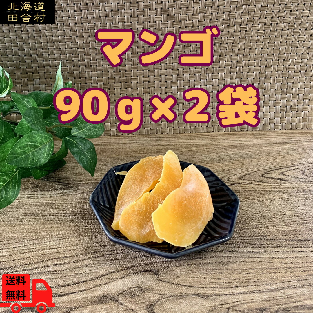 楽天市場】マンゴー 90g×2個セット 【メール便送料無料】 ドライ