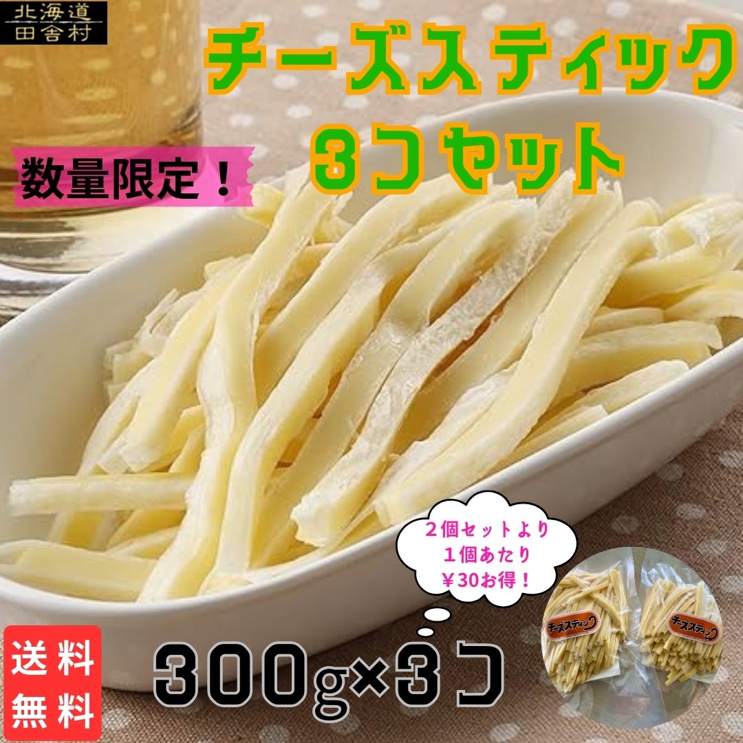 チーズスティック徳用品 300ｇ×2個セット～ [送料無料] 訳ありチーズタラ ちーたら チーズ鱈 得用 オルソン 不揃い | 田舎村