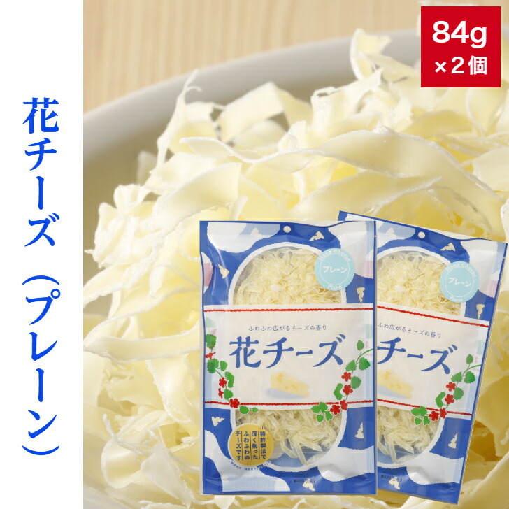 花チーズ プレーン 84ｇ 2個セット 送料無料 ワインに合う 送料無料キャンペーン お菓子 おつまみ 珍味 おやつチーズ