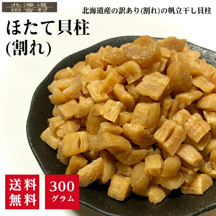 北海道産 ほたて貝柱（お得用割れ）300ｇ 訳あり 無選別 不揃い 砕け 干し貝柱  帆立 珍味 おつまみ 限定 不二屋