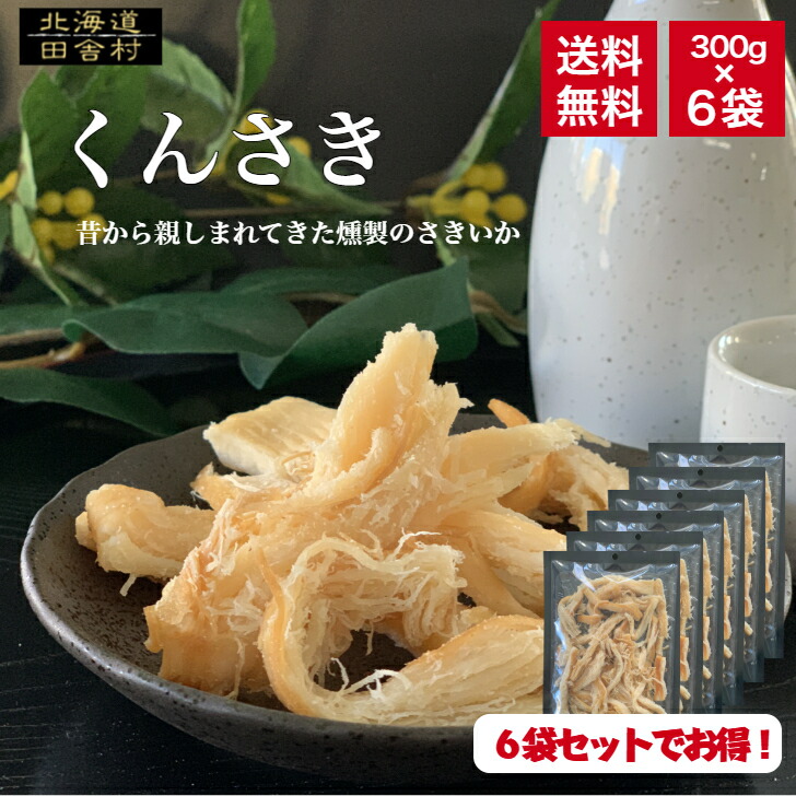 楽天市場】くんさき 300g 【送料無料】 珍味くんせいさきいか 燻製