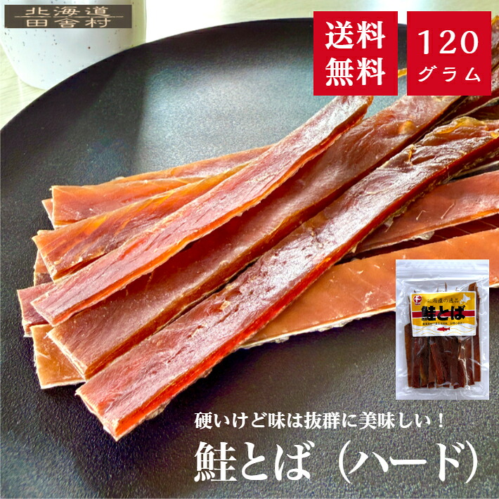 楽天市場】北海道産 鮭とば（ハード）120g【送料無料】珍味 おつまみ