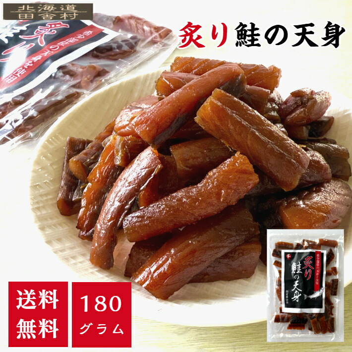 楽天市場】炙り鮭の天身 180g 【送料無料】鮭 さけ サケ 珍味 おつまみ