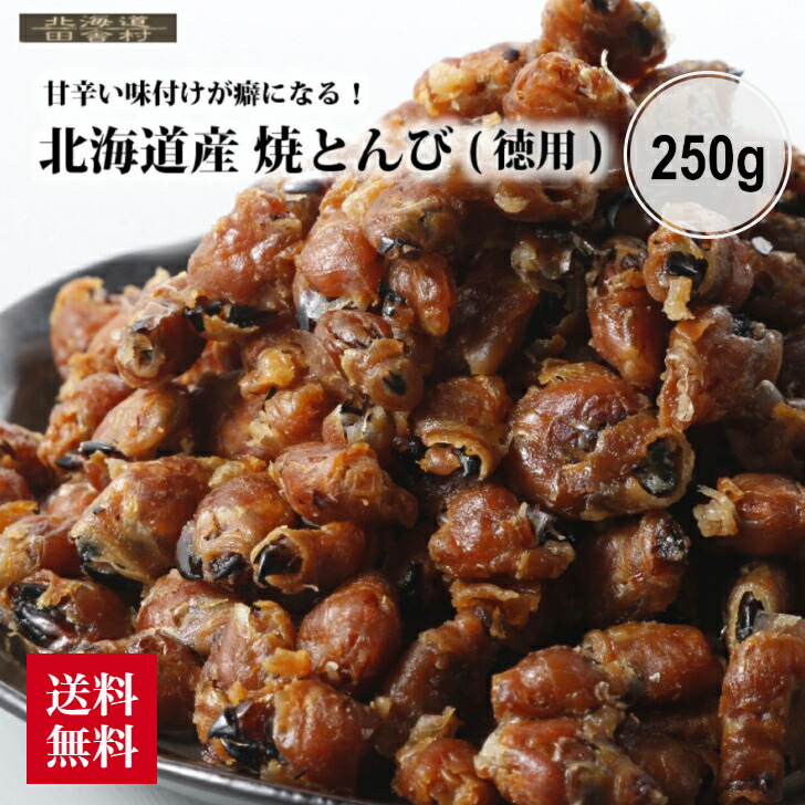 楽天市場】北海道産 焼とんび 250g 【送料無料】 いかトンビ イカ