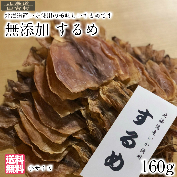 楽天市場 北海道産 するめ 160g 送料無料 無添加 小サイズ するめ 真いか スルメイカ 国産 おつまみ 珍味 あたりめ 不二屋 田舎村