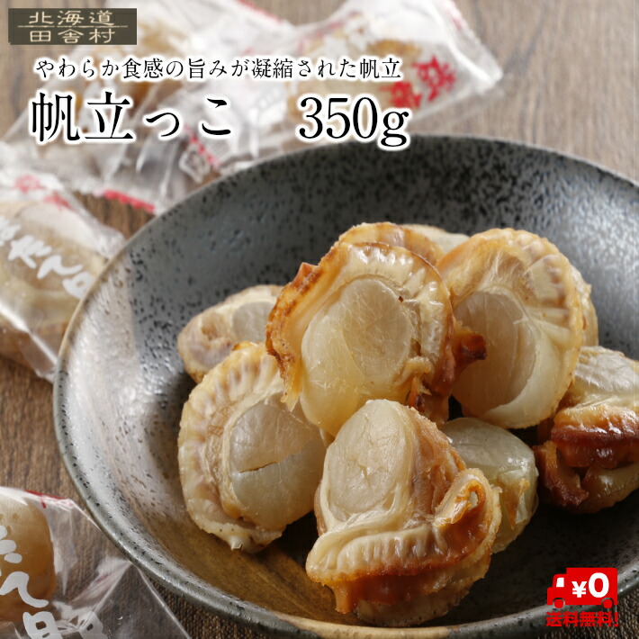 楽天市場】北海道産 焼貝ひも 180ｇ 【送料無料】ほたて 帆立みみ おつまみ 珍味 不二屋 : 田舎村