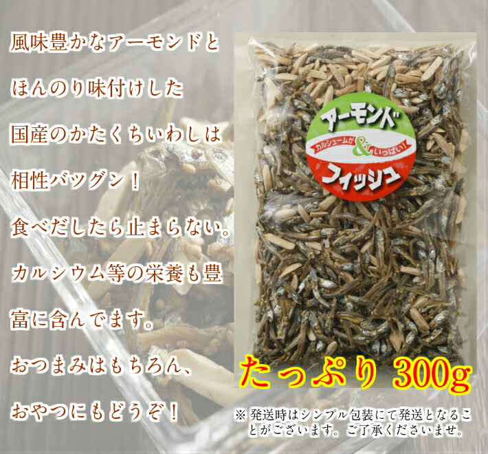 ≪超目玉☆12月≫ アーモンド フィッシュ 300ｇ おつまみ 小魚アーモンド 国産小魚 ナッツ おやつ 不二屋 mo2.sakura.ne.jp