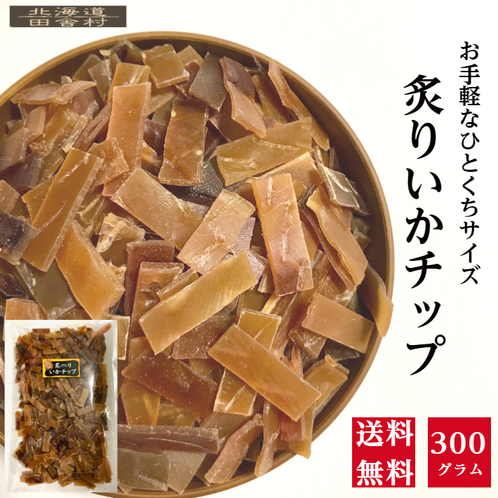 人気大割引 炙りいかチップ 得用 300g ひとくちサイズ 大容量 いか ジャーキー おつまみ おやつ 業務用 珍味 不二屋 するめ qdtek.vn