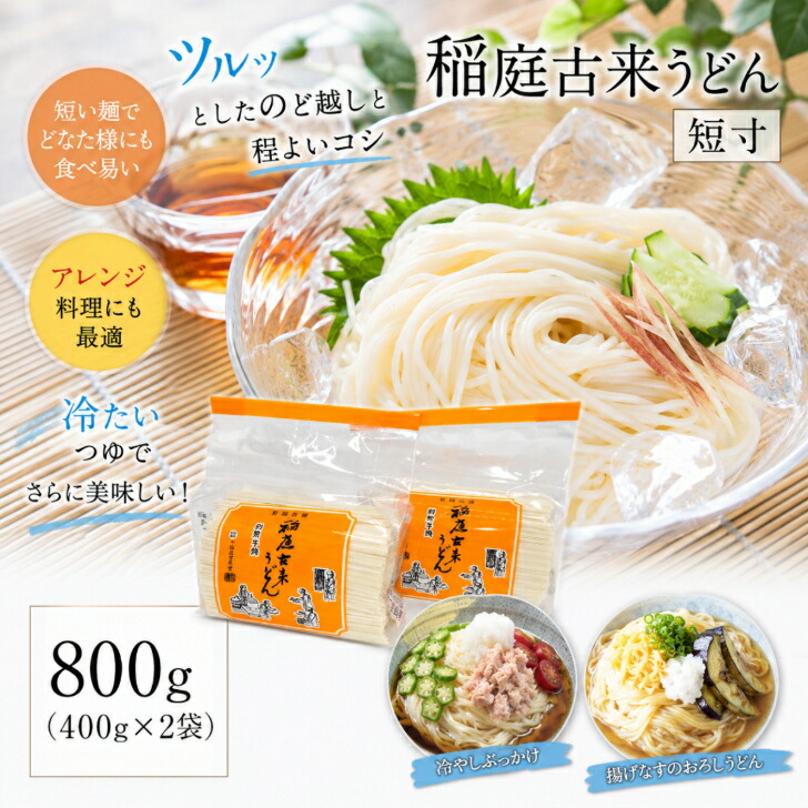 【9月16日】乐天市场 每日优惠 2 稲庭うどん 短寸 400g ×2袋 切り落とし うどん 乾麺 秋田 国産 日本三大 名産品 ふるさと納税 返礼品 お土産 1,000円 ポッキリ ギフト 中元 歳暮 手作り