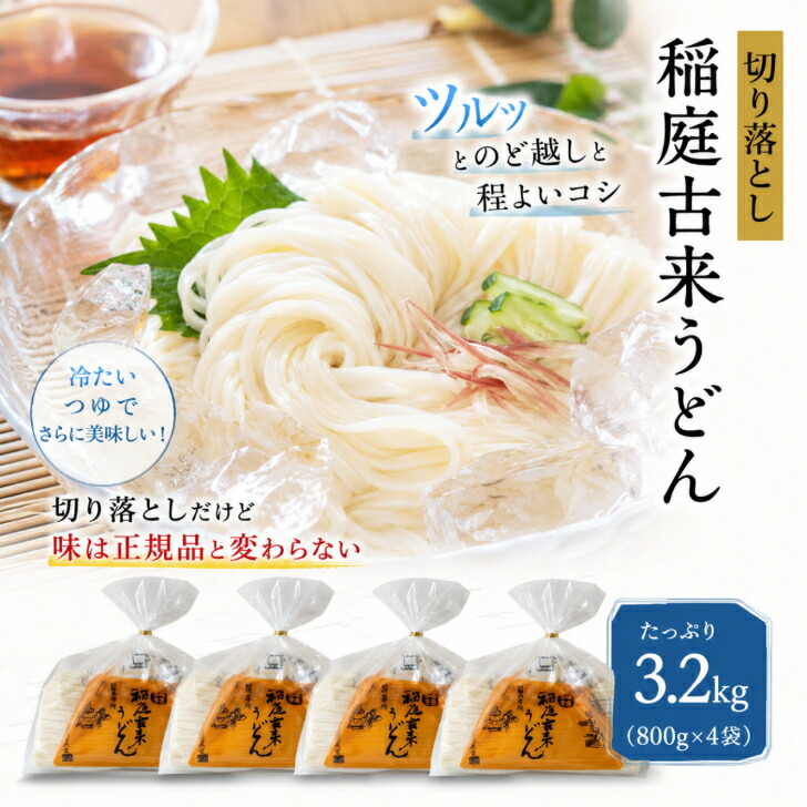 【楽天市場】稲庭 うどん 稲庭古来うどん 切り落とし 800g 4袋 秋田 日本三大うどん 伝統製法 手作り 名産品 ふるさと納税 返礼品 ...