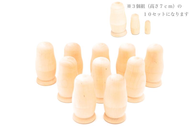 白木マトリョーシカ ３個組 7cm（10個セット）[ロシア製]