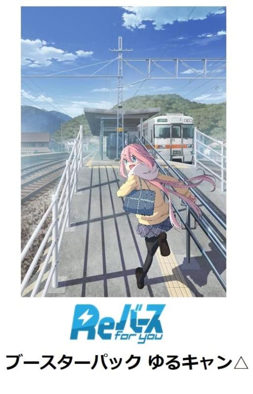 Reバース for you ブースターパック ゆるキャン BOX