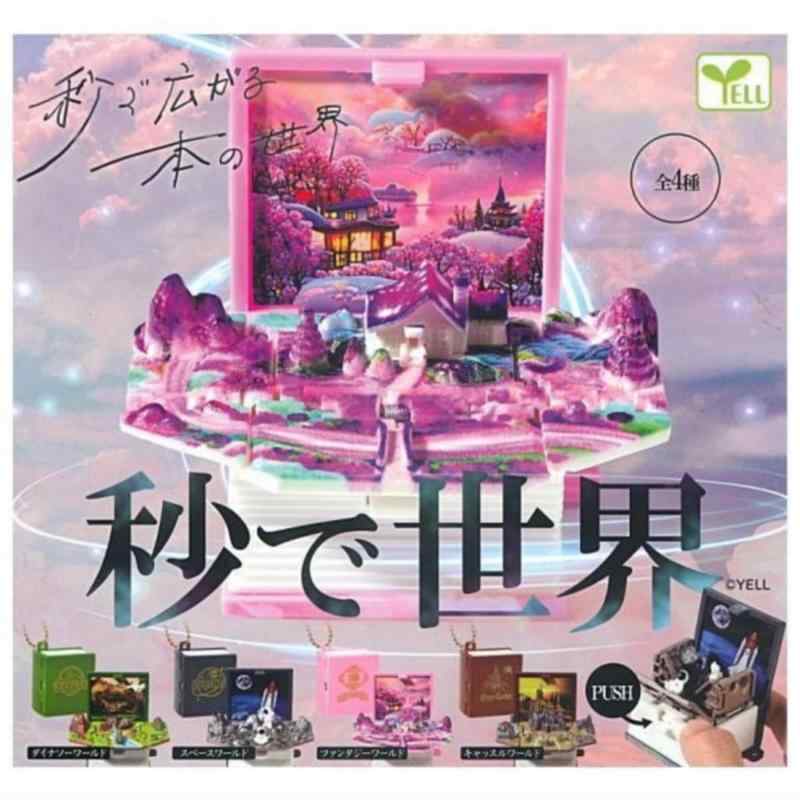 楽天市場】秒で世界 全4種コンプリートセット : マニアの森 楽天市場店