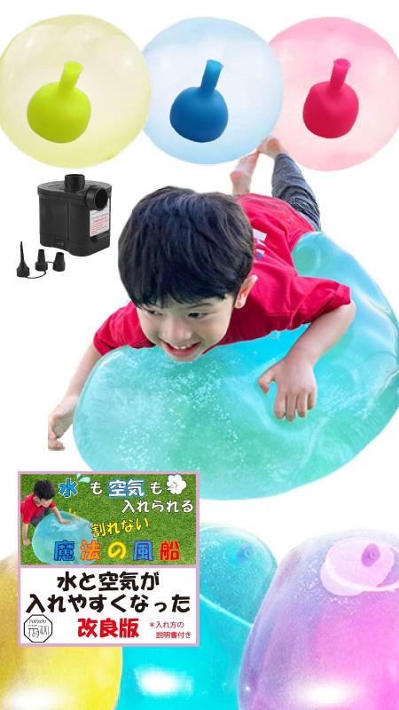Felizchi水風船 風船 バブルボール 巨大 水遊び ３色セット 電動ポンプ付き 改良 おもちゃ