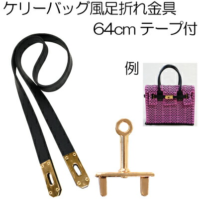 楽天市場】75cmタイプ ケリーバッグ風足折れ金具 テープ付き留め具1