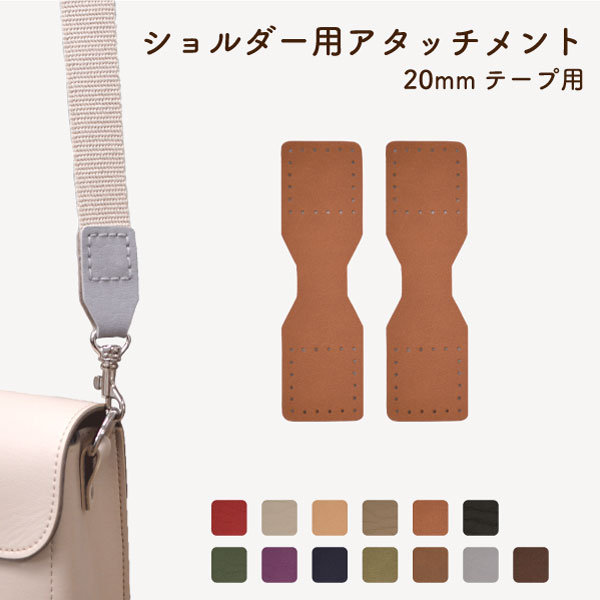 楽天市場】【新色追加】ショルダー用アタッチメント 2ケ入 10mm