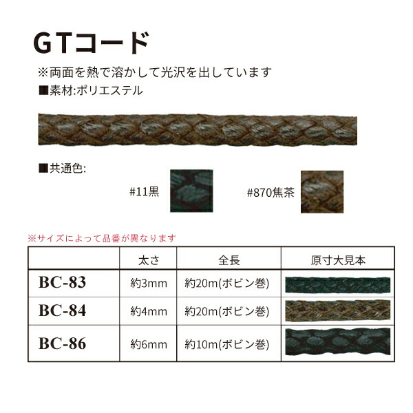 GTコード 約20m リール巻 BC-84《 約20m リール巻 4mm幅 GTコード 》