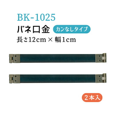 楽天市場】バネ口金 長さ約10cm 2個入 BK-1020 《 カンなし