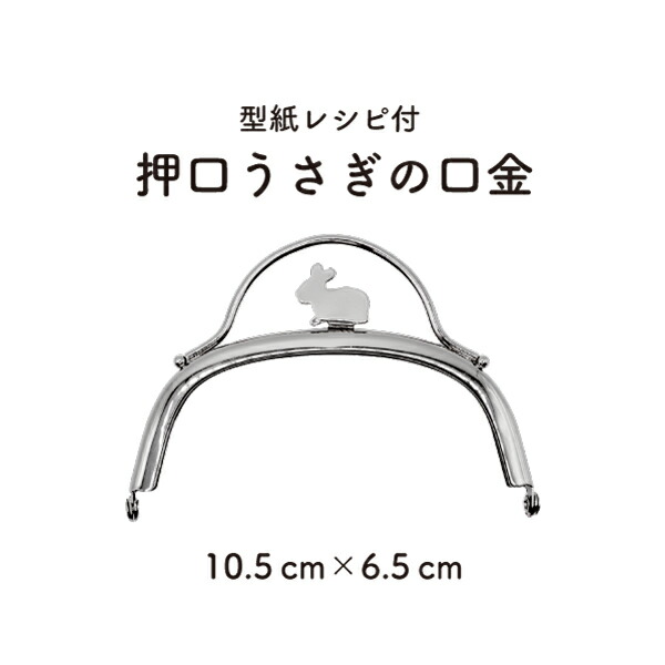 押口うさぎの口金 BK1098S BK-1098S メール便OK 《 INAZUMA ハンドメイド 手芸 手作り がま口 材料 素材 ポーチ  化粧ポーチ 小物入れ》 一番の贈り物