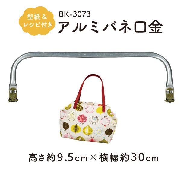 楽天市場】アルミバネ口金 横-約20.5cm 高さ約8.5cm BK-2073 《 がま口 バッグ 制作用 アルミバネ口金 ニューム口金  アルミニューム フレーム 軽い口金 型紙 レシピ付 ガマ口鞄 オリジナル制作 INAZUMA 》※メール便(ネコポス)不可 : INAZUMA  Shop.