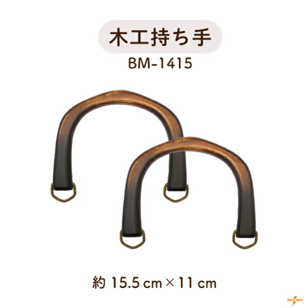 楽天市場】木工バッグ持ち手 横約20cm 2本手 BM-1916 メール便不可