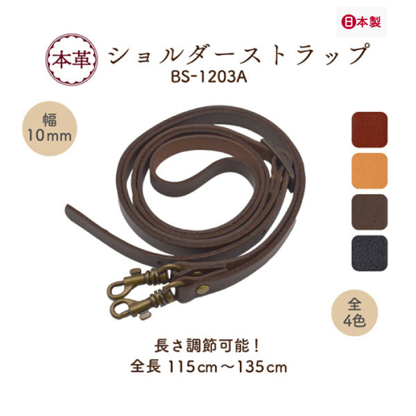 楽天市場】日本製 本革ショルダー 約105から125cm 1本 BS-1202A メール