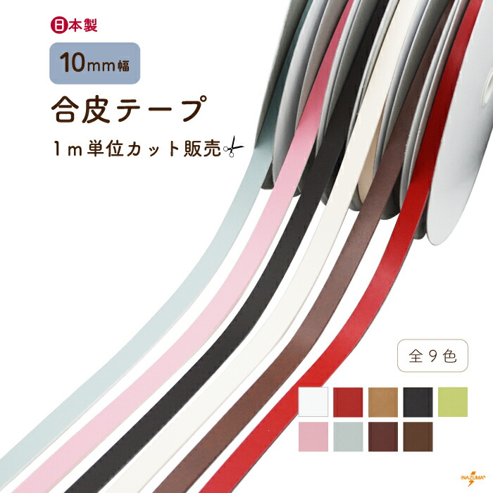 楽天市場】[ 10m乱 ] アジロ編み 箱編み用 合成皮革テープ 25mm幅 10m
