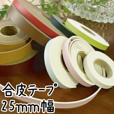 楽天市場】[ 1m単位 ] 15mm幅 合皮テープ SG-BT-157 《 コード 1m単位