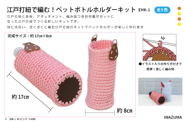 楽天市場 イナヅマ江戸打ち紐 ひも で編むペットボトルホルダーキット メール便不可 太さ約3mm Ehk 1 Inazuma Shop