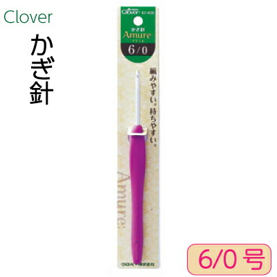 楽天市場】クロバー かぎ針 アミュレ 8/0号 5mm 1本入 CLV-42-408