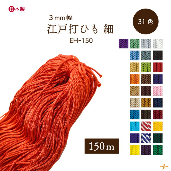 細江戸打 150m EH-150 メール便不可｜ 太さ約3mm 人絹 江戸打ち紐 江戸打ひも 江戸打紐 ひも 細 約150m INAZUMA 堅牢染め 巾着ひも 結び手芸 マクラメ ハンドメイド アクセサリー 護符 手芸 髪飾り お守り ウズチ ブレスレット イヤリング 編み レーヨン 組み紐 和雑貨