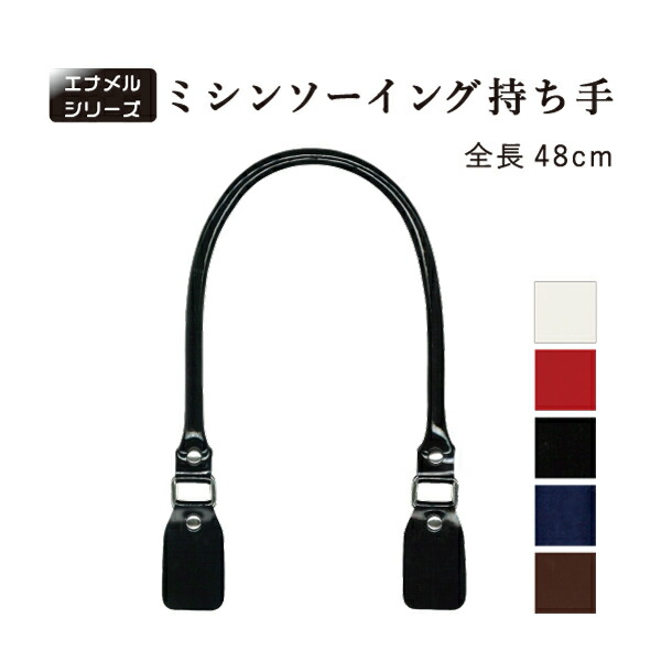 楽天市場】エナメル持ち手 全長約48cm 太さ約0.8cm 角カン付き 2本入 メール便(ネコポス)可 ENA-480 《 PVC ハンドメイド バッグハンドル  ビニール 艶 金具 》 : INAZUMA Shop.