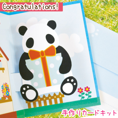 楽天市場 飛び出すお祝いカードキット ポップアップカード パンダ Gc 12c Inazuma Shop
