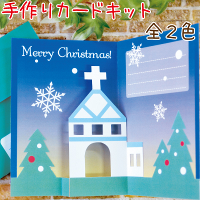 楽天市場 飛び出すクリスマスカードキット ポップアップカード 教会とツリー Gc 3 Inazuma Shop