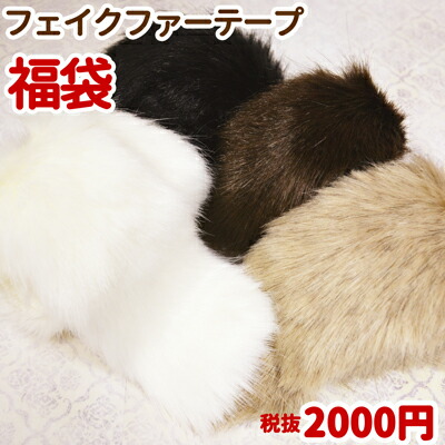 楽天市場 フェイクファーテープ約5m分詰め合わせ福袋 メール便 ネコポス 不可 Ns Fakehb Inazuma Shop