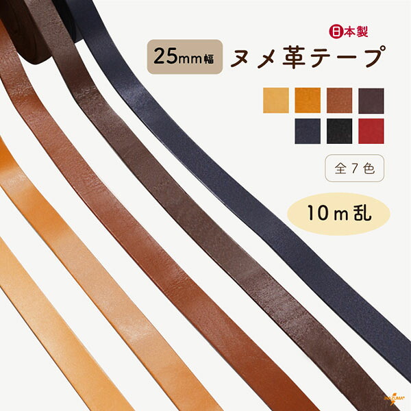 [ 10m乱 ] ヌメ革テープ 25mm幅 NT-25 メール便不可《 幅約25mm 10m乱 本革コード 切り売り カット レザー 持ち手 ベルト 手作り テープ 本革 牛革 ショルダー ストラップ 取り付け 付け替え ハンドメイド 裁縫材料 手芸 修理 補修 コード ヌメ革 NT25 》｜INAZUMA Shop.