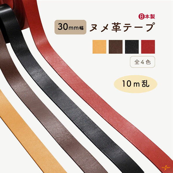 [ 10m乱 ] ヌメ革テープ 30mm幅 NT-30 メール便不可《 幅約30mm 10m乱 本革コード 切り売り カット レザー 持ち手 ベルト 手作り テープ 本革 牛革 ショルダー ストラップ 取り付け 付け替え ハンドメイド 裁縫材料 手芸 修理 補修 コード ヌメ革 NT30 》｜INAZUMA Shop.