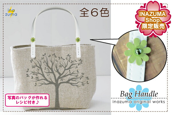 楽天市場 Inazuma Shop 限定商品 パール玉とフラワーモチーフ付き鞄の持ち手 限定レシピ付 2本入 Sg Yas 40 Inazuma Shop