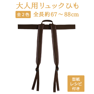 楽天市場 オトナ用リュックひもコード型紙レシピ付き メール便 ネコポス 不可 Yat 1036 ハンドメイド材料 Inazuma Shop